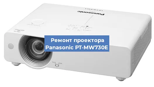 Замена проектора Panasonic PT-MW730E в Екатеринбурге